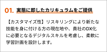 リスキリングサービスの特徴1