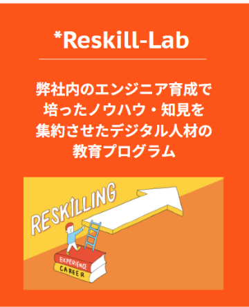リスキリングサービスの特徴